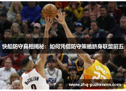 快船防守真相揭秘:如何凭借防守策略跻身联盟前五 快船防守真相揭秘:如何凭借防守策略跻身联盟前五
