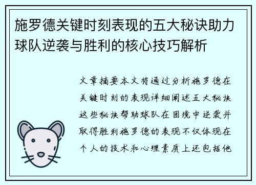 施罗德关键时刻表现的五大秘诀助力球队逆袭与胜利的核心技巧解析 施罗德关键时刻表现的五大秘诀助力球队逆袭与胜利的核心技巧解析