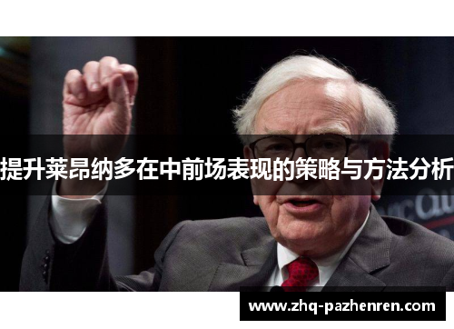 提升莱昂纳多在中前场表现的策略与方法分析 提升莱昂纳多在中前场表现的策略与方法分析