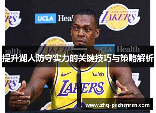 提升湖人防守实力的关键技巧与策略解析 提升湖人防守实力的关键技巧与策略解析