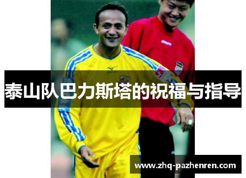 泰山队巴力斯塔的祝福与指导 泰山队巴力斯塔的祝福与指导