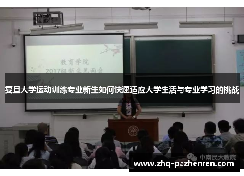 复旦大学运动训练专业新生如何快速适应大学生活与专业学习的挑战
