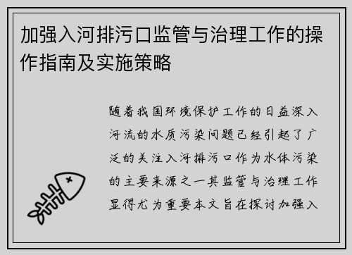 加强入河排污口监管与治理工作的操作指南及实施策略 加强入河排污口监管与治理工作的操作指南及实施策略