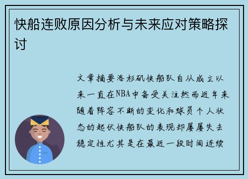 快船连败原因分析与未来应对策略探讨
