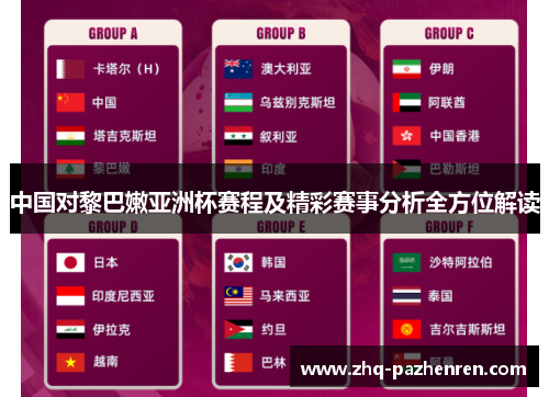 中国对黎巴嫩亚洲杯赛程及精彩赛事分析全方位解读 中国对黎巴嫩亚洲杯赛程及精彩赛事分析全方位解读