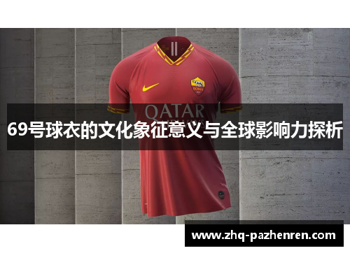 69号球衣的文化象征意义与全球影响力探析 69号球衣的文化象征意义与全球影响力探析