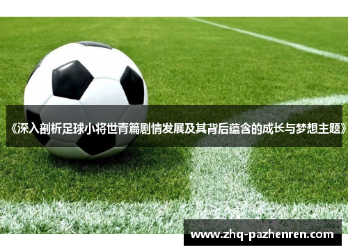 《深入剖析足球小将世青篇剧情发展及其背后蕴含的成长与梦想主题》
