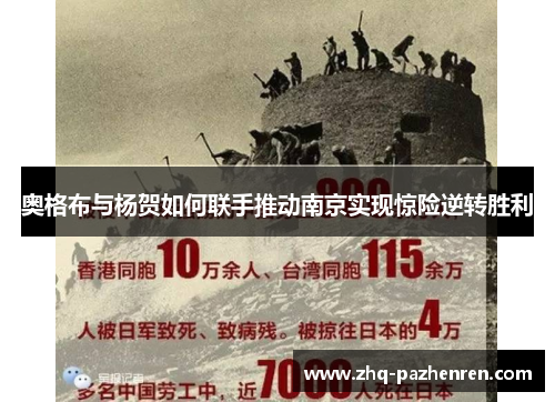 奥格布与杨贺如何联手推动南京实现惊险逆转胜利