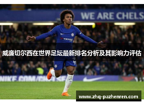 威廉切尔西在世界足坛最新排名分析及其影响力评估 威廉切尔西在世界足坛最新排名分析及其影响力评估