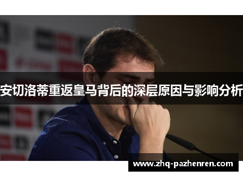 安切洛蒂重返皇马背后的深层原因与影响分析