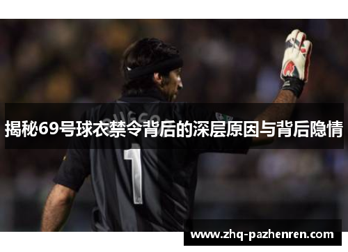 揭秘69号球衣禁令背后的深层原因与背后隐情 揭秘69号球衣禁令背后的深层原因与背后隐情
