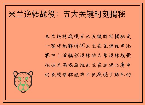 米兰逆转战役:五大关键时刻揭秘 米兰逆转战役:五大关键时刻揭秘