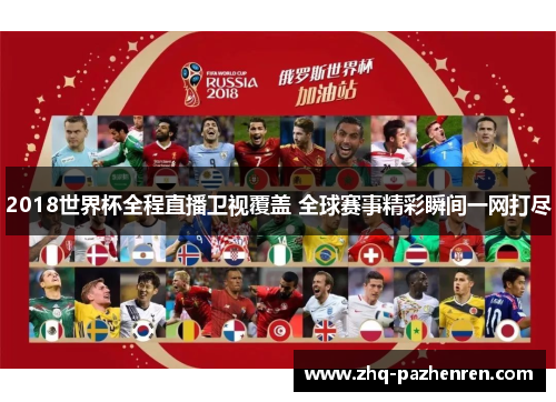 2018世界杯全程直播卫视覆盖 全球赛事精彩瞬间一网打尽