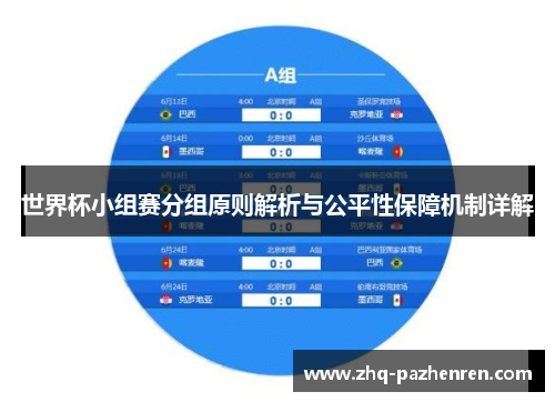 世界杯小组赛分组原则解析与公平性保障机制详解 世界杯小组赛分组原则解析与公平性保障机制详解