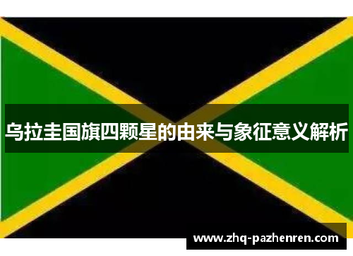乌拉圭国旗四颗星的由来与象征意义解析 乌拉圭国旗四颗星的由来与象征意义解析