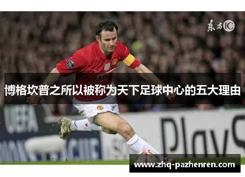 博格坎普之所以被称为天下足球中心的五大理由 博格坎普之所以被称为天下足球中心的五大理由