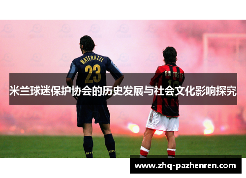 米兰球迷保护协会的历史发展与社会文化影响探究