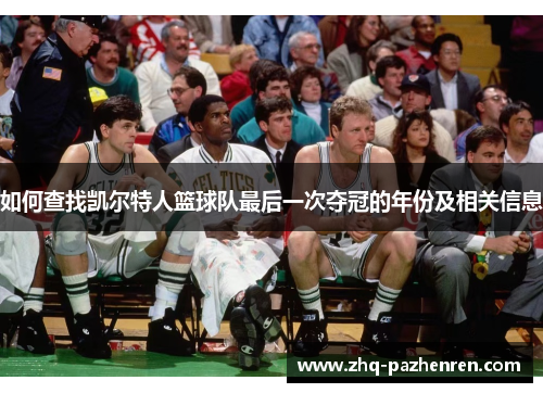 如何查找凯尔特人篮球队最后一次夺冠的年份及相关信息 如何查找凯尔特人篮球队最后一次夺冠的年份及相关信息