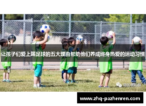 让孩子们爱上踢足球的五大理由帮助他们养成终身热爱的运动习惯