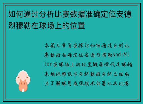如何通过分析比赛数据准确定位安德烈穆勒在球场上的位置 如何通过分析比赛数据准确定位安德烈穆勒在球场上的位置