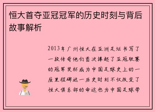 恒大首夺亚冠冠军的历史时刻与背后故事解析 恒大首夺亚冠冠军的历史时刻与背后故事解析