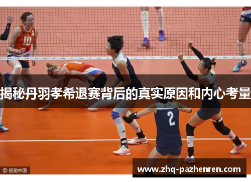 揭秘丹羽孝希退赛背后的真实原因和内心考量 揭秘丹羽孝希退赛背后的真实原因和内心考量