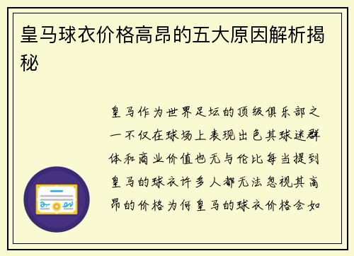 皇马球衣价格高昂的五大原因解析揭秘 皇马球衣价格高昂的五大原因解析揭秘