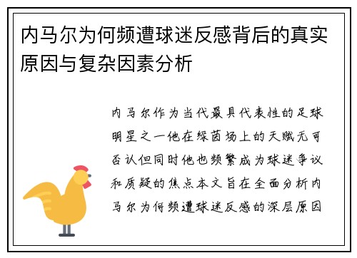 内马尔为何频遭球迷反感背后的真实原因与复杂因素分析 内马尔为何频遭球迷反感背后的真实原因与复杂因素分析