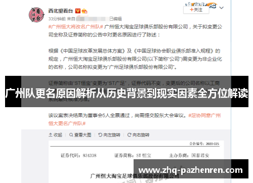 广州队更名原因解析从历史背景到现实因素全方位解读 广州队更名原因解析从历史背景到现实因素全方位解读
