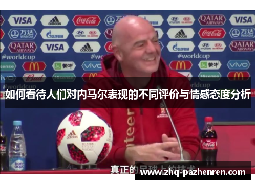如何看待人们对内马尔表现的不同评价与情感态度分析 如何看待人们对内马尔表现的不同评价与情感态度分析