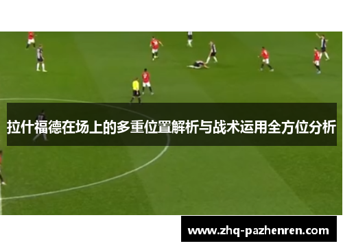 拉什福德在场上的多重位置解析与战术运用全方位分析