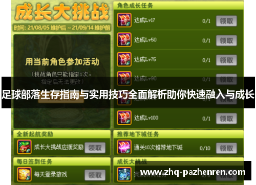 足球部落生存指南与实用技巧全面解析助你快速融入与成长 足球部落生存指南与实用技巧全面解析助你快速融入与成长