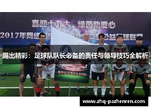 踢出精彩：足球队队长必备的责任与领导技巧全解析