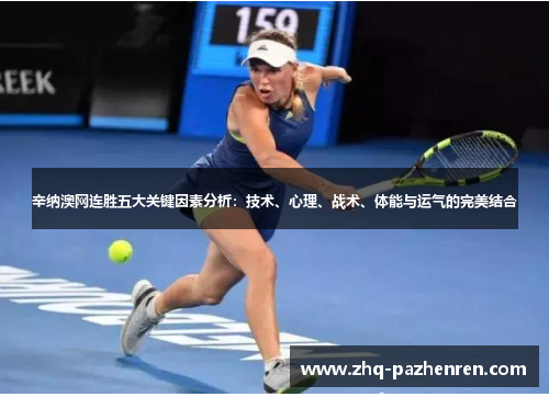 辛纳澳网连胜五大关键因素分析：技术、心理、战术、体能与运气的完美结合