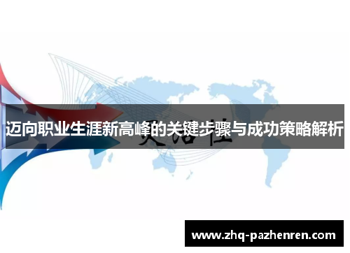 迈向职业生涯新高峰的关键步骤与成功策略解析 迈向职业生涯新高峰的关键步骤与成功策略解析