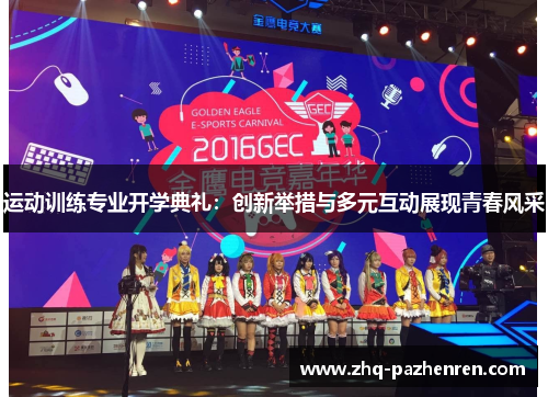 运动训练专业开学典礼:创新举措与多元互动展现青春风采 运动训练专业开学典礼:创新举措与多元互动展现青春风采