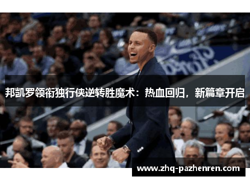 邦凯罗领衔独行侠逆转胜魔术：热血回归，新篇章开启