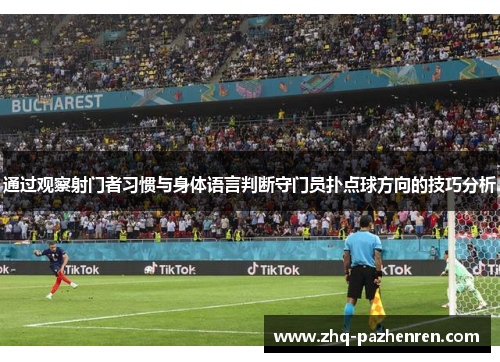 通过观察射门者习惯与身体语言判断守门员扑点球方向的技巧分析