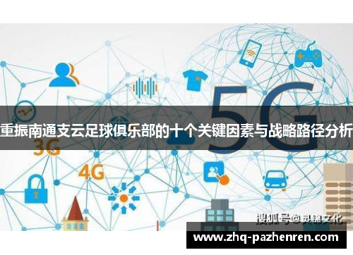 重振南通支云足球俱乐部的十个关键因素与战略路径分析