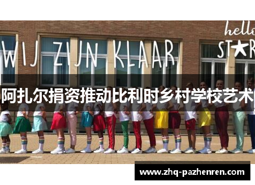 阿扎尔捐资推动比利时乡村学校艺术