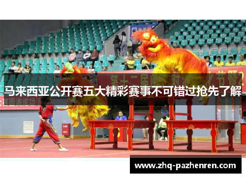 马来西亚公开赛五大精彩赛事不可错过抢先了解