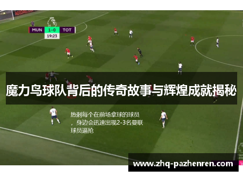 魔力鸟球队背后的传奇故事与辉煌成就揭秘
