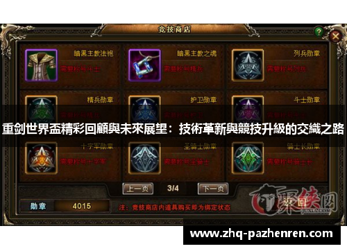 重剑世界盃精彩回顧與未來展望：技術革新與競技升級的交織之路