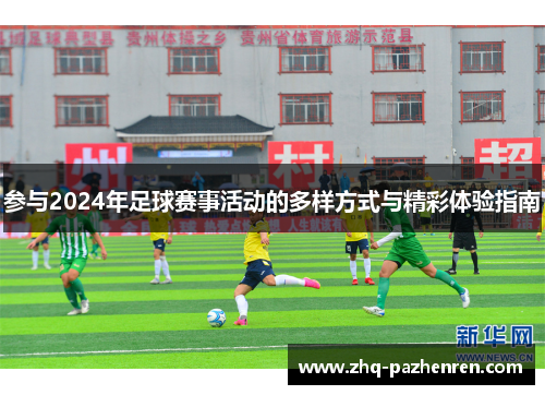 参与2024年足球赛事活动的多样方式与精彩体验指南 参与2024年足球赛事活动的多样方式与精彩体验指南