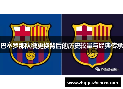 巴塞罗那队徽更换背后的历史较量与经典传承 巴塞罗那队徽更换背后的历史较量与经典传承