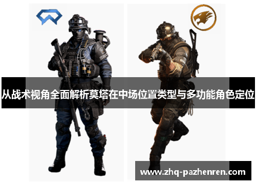 从战术视角全面解析莫塔在中场位置类型与多功能角色定位