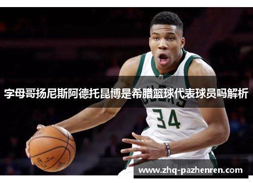 字母哥扬尼斯阿德托昆博是希腊篮球代表球员吗解析 字母哥扬尼斯阿德托昆博是希腊篮球代表球员吗解析