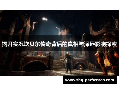 揭开实况坎贝尔传奇背后的真相与深远影响探索