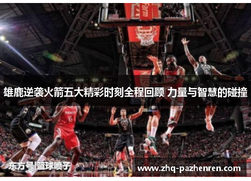 雄鹿逆袭火箭五大精彩时刻全程回顾 力量与智慧的碰撞
