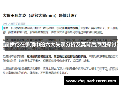 霍伊伦在争顶中的六大失误分析及其背后原因探讨